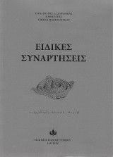 Ειδικές Συναρτήσεις
