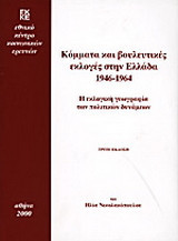 Κόμματα και βουλευτικές εκλογές στην Ελλάδα 1946-1964