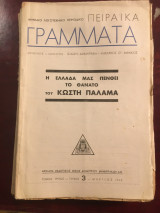 ΠειραΪκά Γράμματα, μηνιαίο λογοτεχνικό περιοδικό, τεύχος 3, τόμος τρίτος