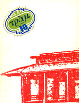 Περιοδικό Τραμ τεύχος 10, έτος 1978 (Σεπτέμβρης_