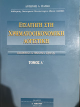 Εισαγωγή στη χρηματοοικονομική λογιστική θεωρητικά και πρακτικά θέματα