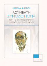 Ασύμβατη συνοδοιπορία: όψεις της έκκεντρης γραφής και της ιδεολογίας του Γιάννη Σκαρίμπα