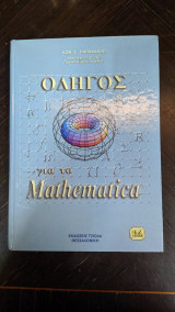 Οδηγός για το Mathematica
