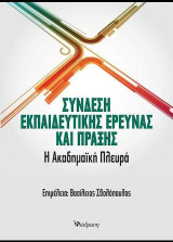 Σύνδεση εκπαιδευτικής έρευνας και πράξης: Η ακαδημαϊκή πλευρά