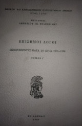 Επίσημοι Λόγοι Λεωνίδου Φιλιππίδου ετών 1965-1966