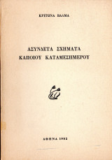 Ασύνδετα σχήματα κάποιου καταμεσήμερου