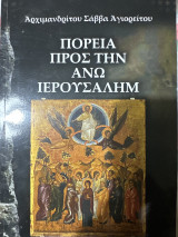 Πορεία προς την άνω Ιερουσαλήμ