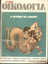 Η εκτροπή του Αχελώου - Αφιέρωμα "η νέα Οικολογία" τεύχος 57-58 Αύγουστος 1989