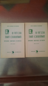 Η Υγεία Των Ελλήνων