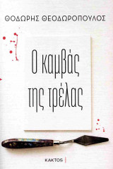 Ο καμβάς της τρέλας