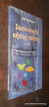 ΖΩΟΛΟΓΙΚΟΣ ΚΗΠΟΣ ΤΣΕΠΗΣ