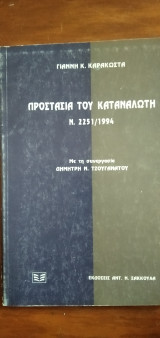 Προστασία του καταναλωτή - Ν. 2251/1994