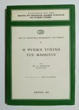 Η ψυχική υγιεινή του μαθητού - 1964 - (Η03).