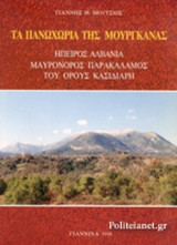 ΤΑ ΠΑΝΩΧΩΡΙΑ ΤΗΣ ΜΟΥΡΓΚΑΝΑΣ