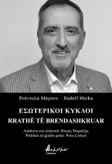 Εσωτερικοί κύκλοι: Rrathë të brendashkruar