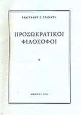 ΠΡΟΣΩΚΡΑΤΙΚΟΙ ΦΙΛΟΣΟΦΟΙ