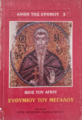 Βίος του Αγίου Ευθυμίου του μεγάλου