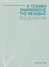 Η τεχνική εναρμόνισης της μελωδίας