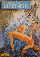 Ιστορίες απ το διάστημα no 4 Κόρες της θάλασσας
