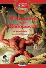 Η μηχανή του χρόνου 1 - Ο θησαυρός του Σολομώντα