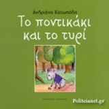 ΤΟ ΠΟΝΤΙΚΑΚΙ ΚΑΙ ΤΟ ΤΥΡΙ