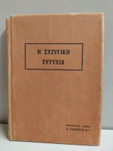 Η συζυγική ευτυχία