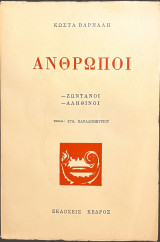Άνθρωποι / Ζωντανοί - Αληθινοί