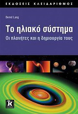 Το ηλιακό σύστημα