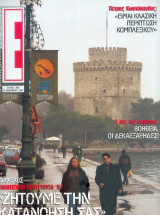 Περιοδικό Ε τεύχος 303
