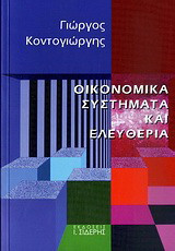 Οικονομικά συστήματα και ελευθερία