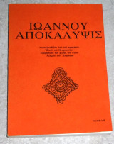 Ιωανου αποκαλυψις 1980 ηλια πετροπουλου