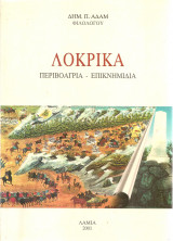 Λοκρικά Περιβοαγριά - Επικνημίδια