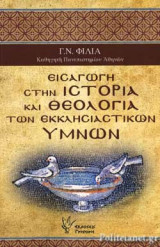 ΕΙΣΑΓΩΓΗ ΣΤΗΝ ΙΣΤΟΡΙΑ ΚΑΙ ΘΕΟΛΟΓΙΑ ΤΩΝ ΕΚΚΛΗΣΙΑΣΤΙΚΩΝ ΥΜΝΩΝ