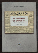 Τα πράγματα του καιρού μας - διαχρονικοί στοχασμοί (1961 - 1968)