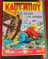 Μικρός Καου-μπόυ νο 207