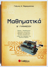 Μαθηματικά Β' Γυμνασίου - Θεωρία - Παραδείγματα - Ερωτήσεις κατανόησης - Ασκήσεις για απάντηση - 2010 - Γ. Μαραγούσιας - (Ρ36).