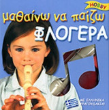 ΜΑΘΑΙΝΩ ΝΑ ΠΑΙΖΩ ΦΛΟΓΕΡΑ