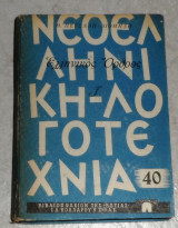 Ελληνικος ορθοςΕλληνικος ορθος θ.πετσαλη-διομηδη 1η εκδοση τομος Α 1η εκδοση τομος Γ