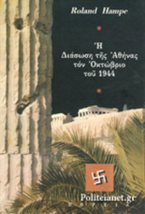 Η ΔΙΑΣΩΣΗ ΤΗΣ ΑΘΗΝΑΣ ΤΟΝ ΟΚΤΩΒΡΙΟ ΤΟΥ 1944