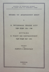 Ε'Τ. ΝΟΤΑΡΙΑΚΑΙ ΠΡΑΞΕΙΣ ΧΙΟΥ ΤΩΝ ΕΤΩΝ 1724-1780