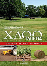 Χλοοτάπητες: Επιστήμη, τεχνική, διαχείριση