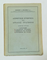 Αισθητική ερμηνεία της αρχαίας τραγωδιας Βασίλειος Α. Καλογεράς 1957