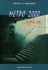 ΜΕΤΡΟ 2000 - ΔΙΗΓΗΣΕΙΣ ΣΕ ΠΡΩΤΟ ΠΡΟΣΩΠΟ