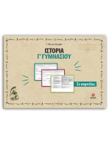 Ιστορία Γ' γυμνασίου σε καρτέλες