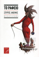 ΤΟ ΡΑΦΕΙΟ