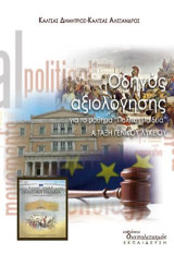 Οδηγός αξιολόγησης για το μάθημα "Πολιτική Παιδεία": Α΄ τάξη γενικού λυκείου