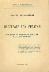 Προσέξατε τον εργάτην. Πως έζησε το προσωπικόν των Σ.Ε.Κ. κατά την Κατοχήν.