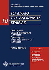 Το δίκαιο της ανώνυμης εταιρείας: Ειδικά θέματα: Εταιρική διακυβέρνηση (Ν 3016/2002) - Ομολογίες και τιτλοποίηση απαιτήσεων (Ν 3156/2003)