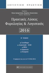 Πρακτικές Λύσεις Φορολογίας & Λογιστικής: Β΄τόμος