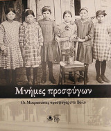 Μνήμες προσφύγων: Οι Μικρασιάτες πρόσφυγες στον Βόλο